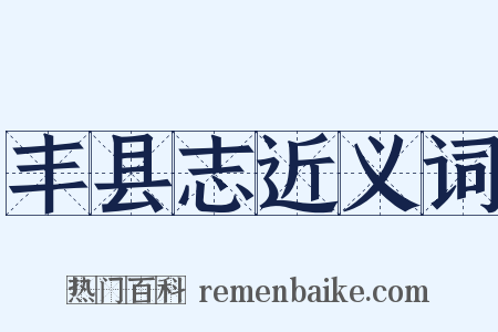 丰县志近义词是什么意思的图片